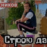 Мясников Строю Баню Строю Дачу