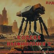 Кодекс Выживания Книга 2
