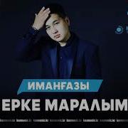 Имангазы Ерке Маралым 2019