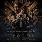 Наадя Колыбельная Наташи Ost Пророк История Александра Пушкина