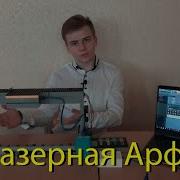 Лазерная Арфа Слушать