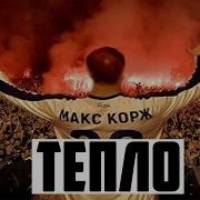 Макс Корж Беларусь