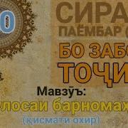 Сирати Паёмбар Сас 27