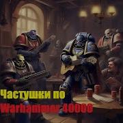 Частушки По Warhammer