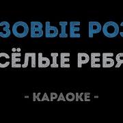 Розовые Розы Минус