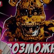 Fordmac Я Прошёл Самую Сложную Игру По Фнаф