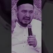 Шукрулло Домла Эри Хотин Хакида Скачат