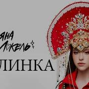 Песня Марьяны Рокель 03