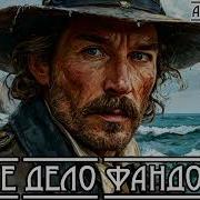 Новое Дело Фандорина