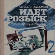 Идёт Розыск 2