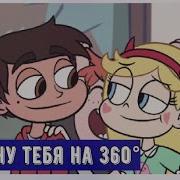 Я Хочу Тебя На 360 Стар Против Сил Зла Клип Старко