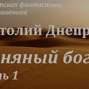 Глиняный Бог Аудиокнига