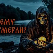 Дмитрий Рей Почему Они Умерли