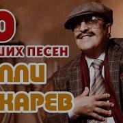 Вилли Токарев Сборник Песен