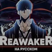 Поднятие Уровня В Одиночку Опенинг 2 Reawaker На Русском