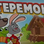 Стоит Терем Теремок Он Не Низок Не Высок Песня