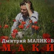 Дмитрий Маликов Маки Премьера Трека