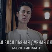 Mark Tishman Глупая Злая Пьяная Дурная Любовь