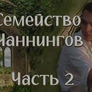 Семья Чаннингов