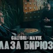 Galibri Mavik Глаза Бирюза