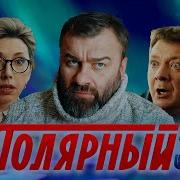 Музыка Из Сериала Полярный 3