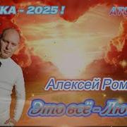 Алексей Романюта Эта Все Любовь 2025