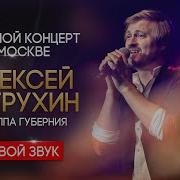 Петрухин Алексей Песни