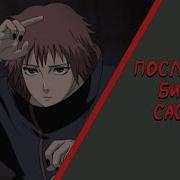 Сакура Чиё Vs Сасори