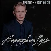 Григорий Бирюков Исповедь