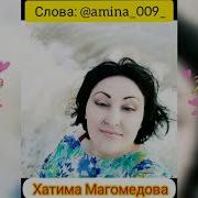 Мощная Песня 2019 Поет Хатима Магомедова Слова Амина Абакарова