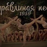 Балет Журавлиная Песнь