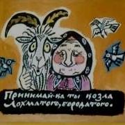 Как У Бабушки Козел Песня