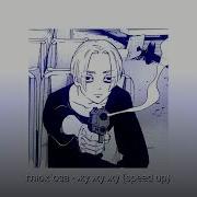 Глюк Оза Жу Жу Жу Speed Up