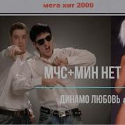 Динамо Любовь Мин Нет