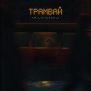 Антон Токарев Трамвай