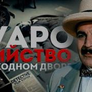 Пуаро И Убийство В Проходном Дворе Детектив Агата Кристи Аудиокнига