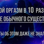 Оргазм Без Рук Бинуральные Ритмы