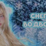 Русский Стиль Тает Снег