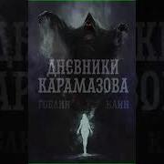 Гоблин Каин Аудиокниги