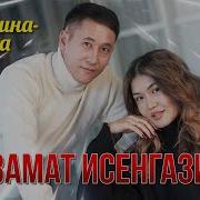 Азамат Исенгазин Все Мечты