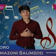 Рамазони Салимзод Шиле Шиле