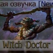 Witch Doctor Фразы