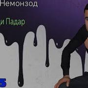 Суруд Дар Бораи Фарзанди Падар