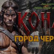 Роберт Джордан Конан Классическая Сага