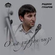 Радик Гуларов