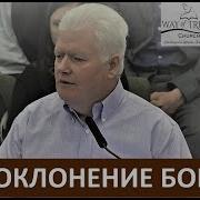 Поклонение Богу