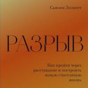 Разрыв Как Пережить Расставание И Построить Новую Счастливую Жизнь