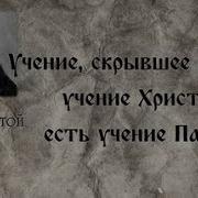 Л Н Толстой Против Апостола Павла