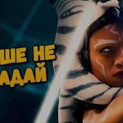 Больше Не Джедай Песня Про Асоку Тано Валайбалалай Звездные Войны