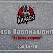 Сосо Павлиашвили Караоке